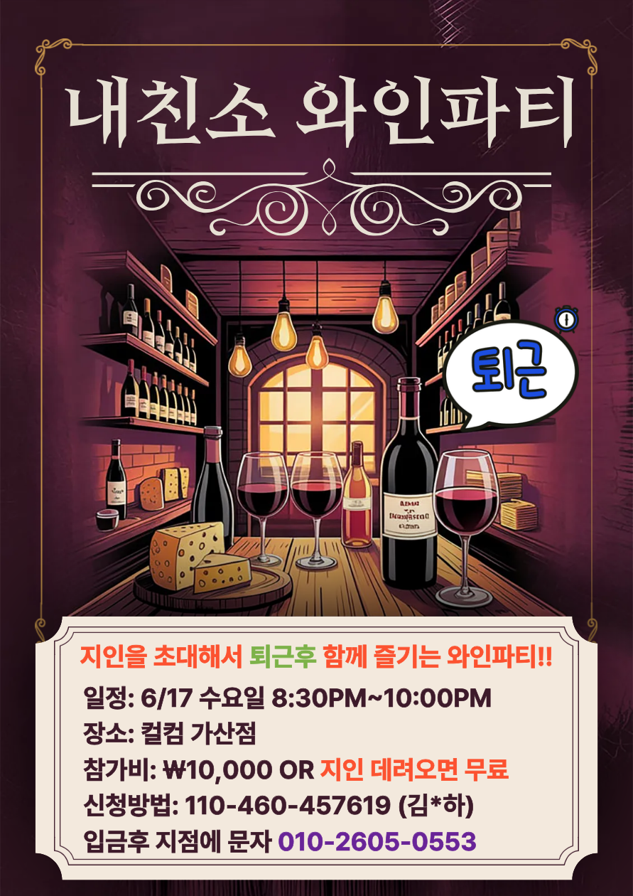 내.친.소. 와인나잇 Party!