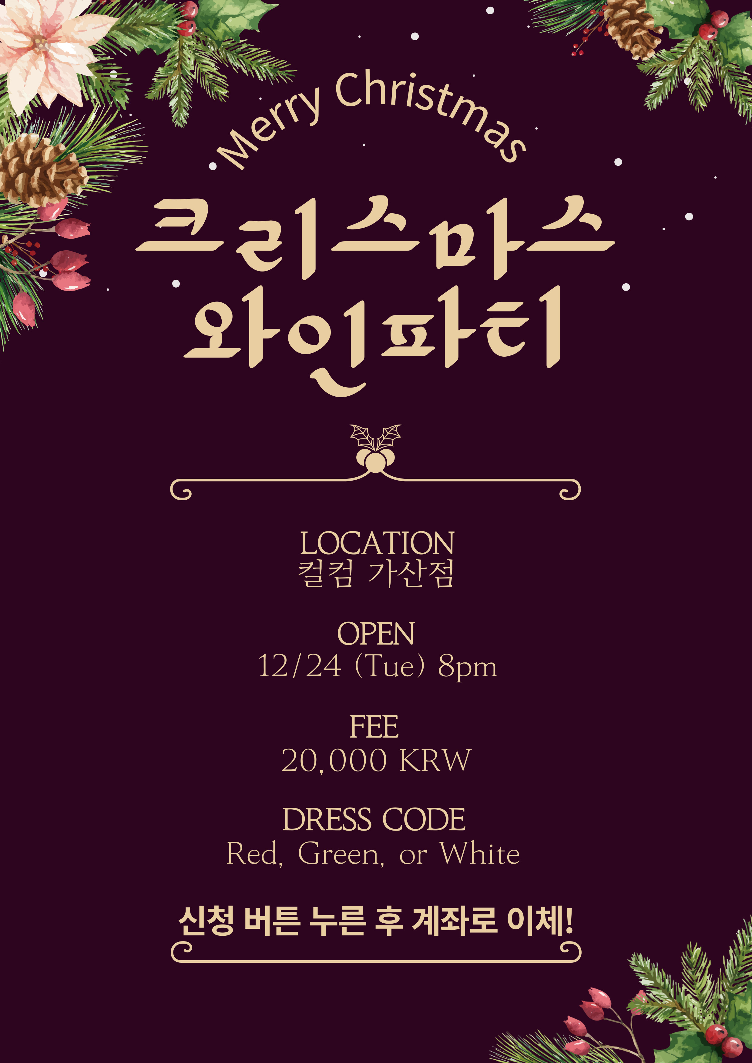 🎄크리스마스 이브 와인파티🍷