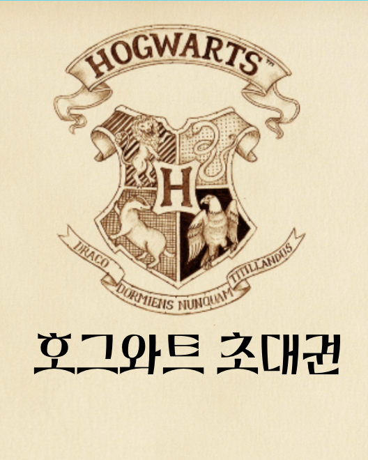🦉호그와트 일일 초대권💌