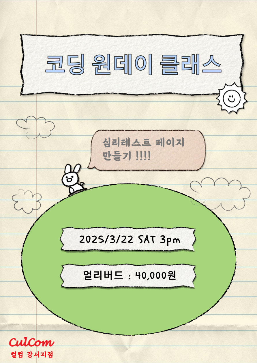 코딩 원데이클래스 💻 (왕왕초보 대상)