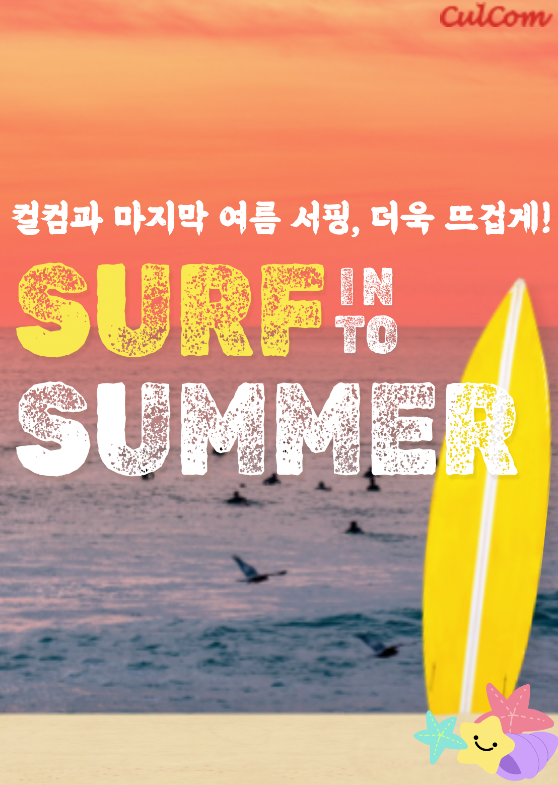 컬컴과 마지막 여름 서핑!
