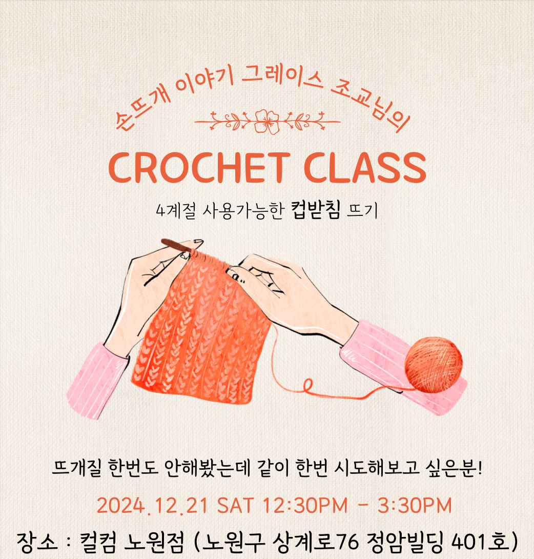 🧶코지 크로쉐🧶
