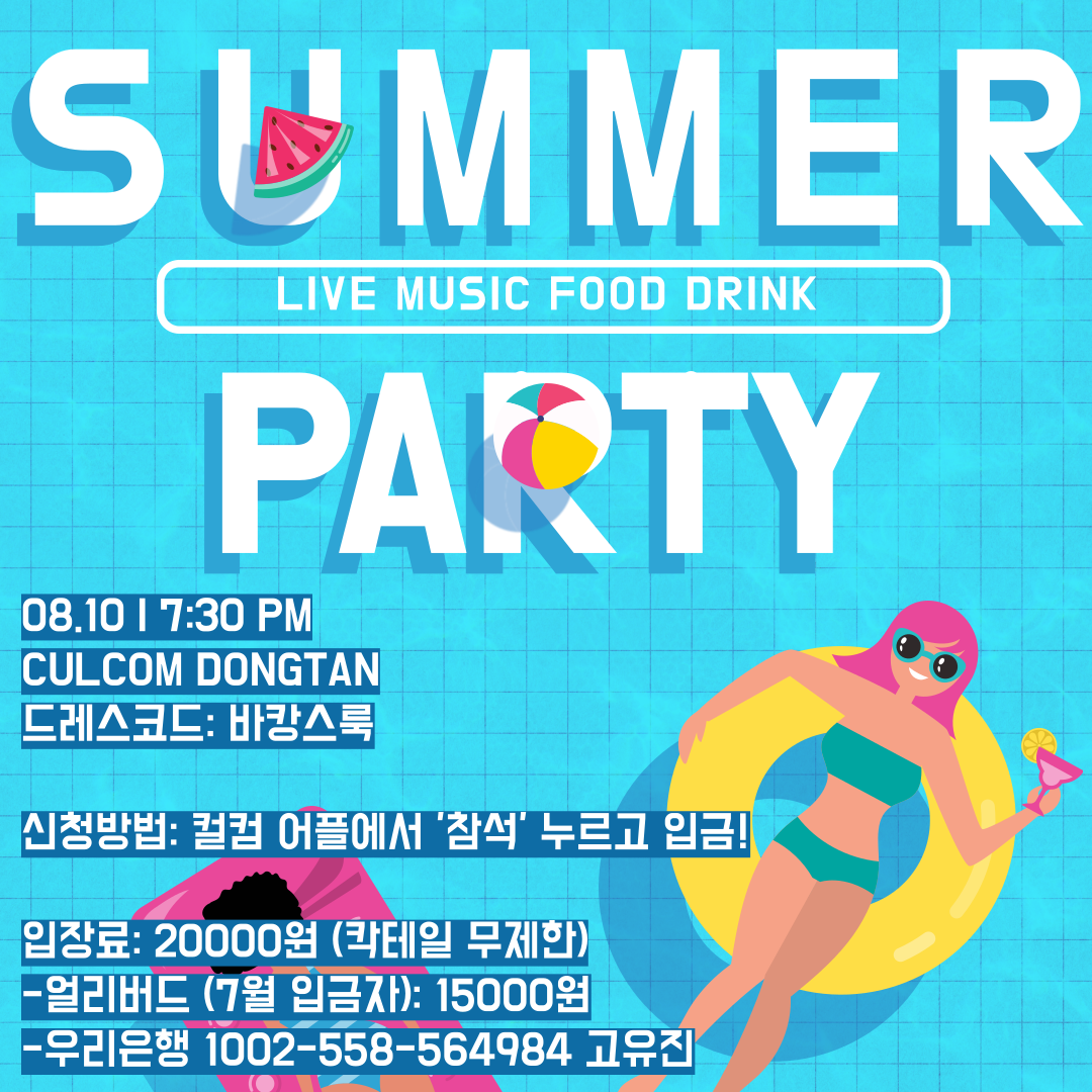 동탄 썸머바캉스 파티