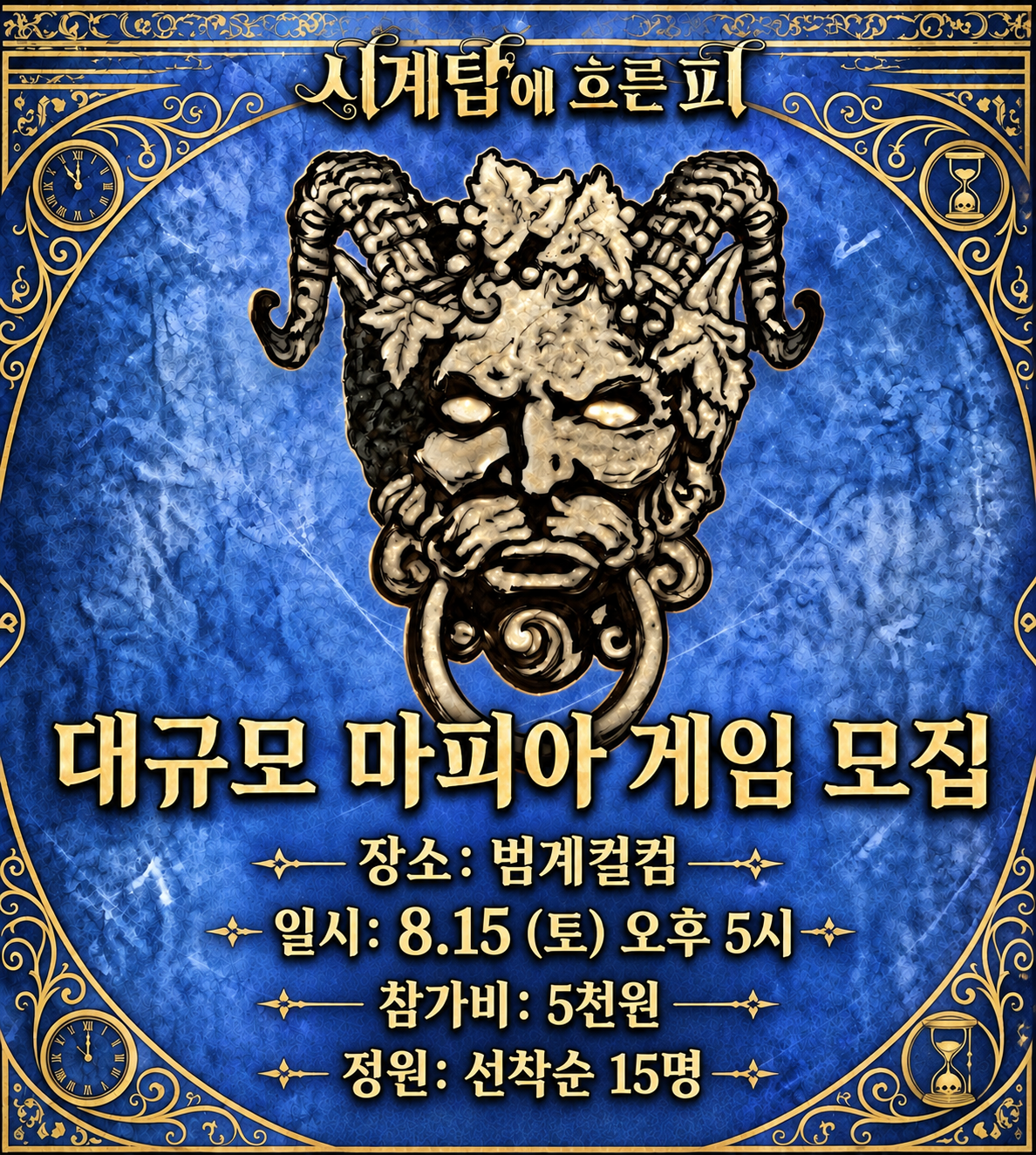 시계탑에서 흐르는 피! (2명 남음!!)