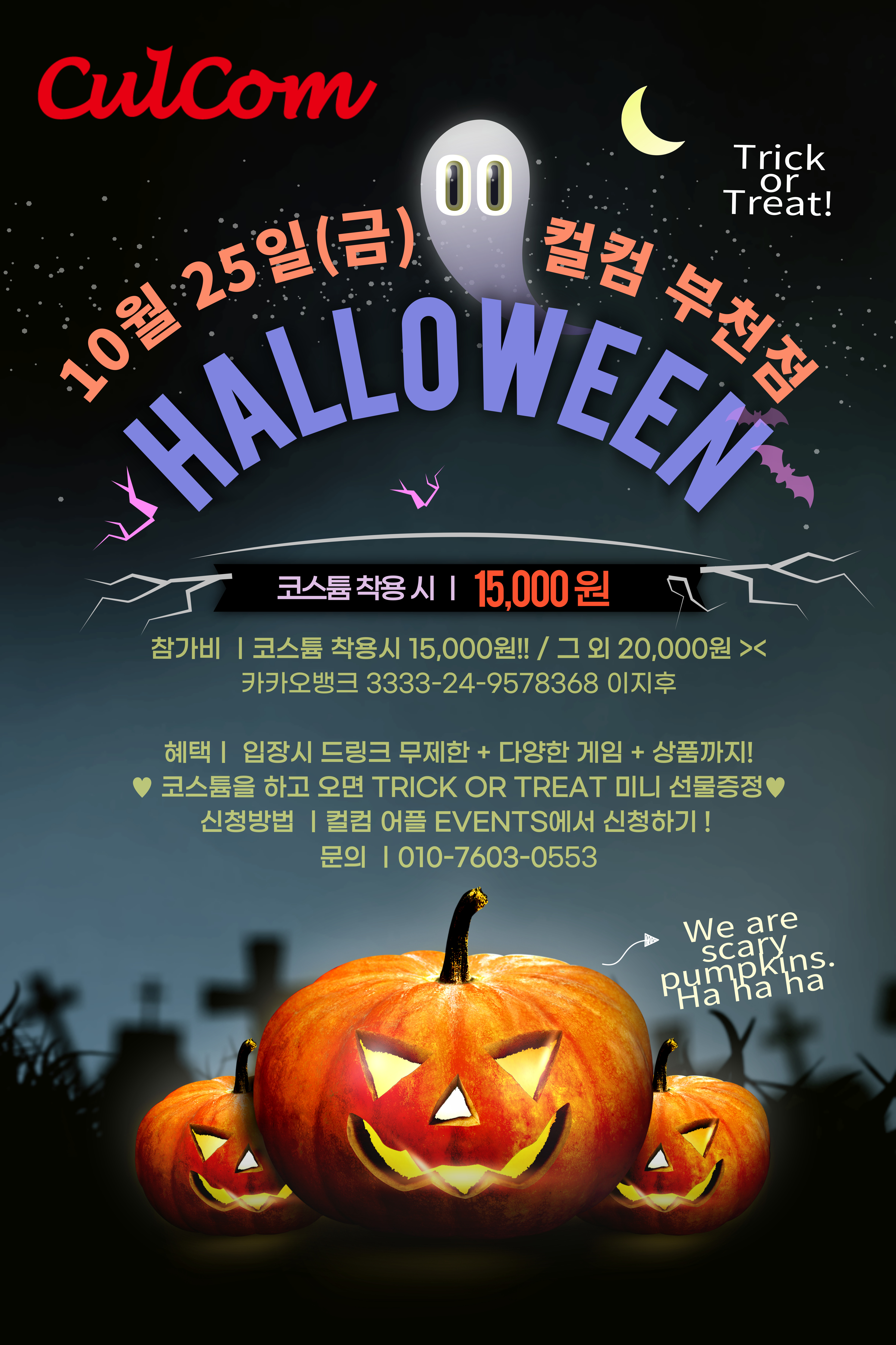 부천 할로윈 파티 🎃