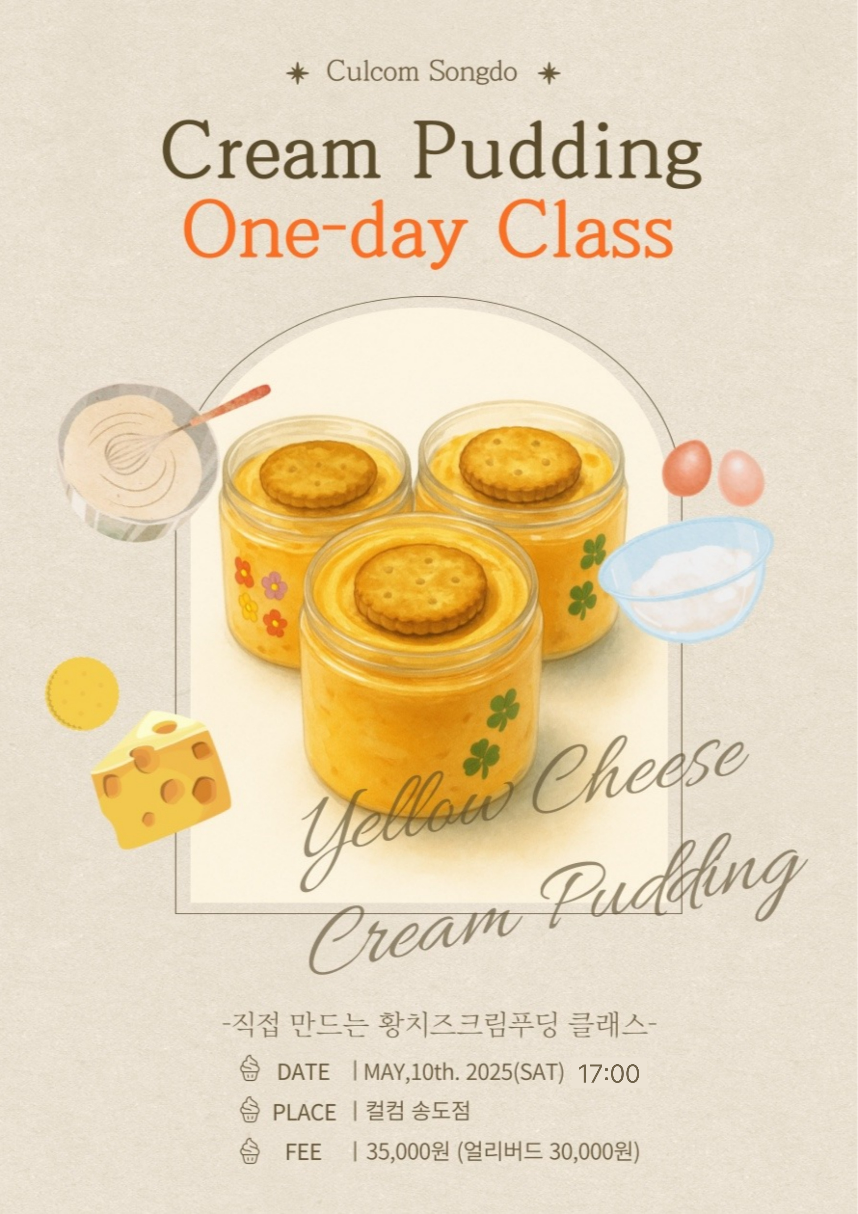 황치즈크림푸딩 원데이클래스🧀