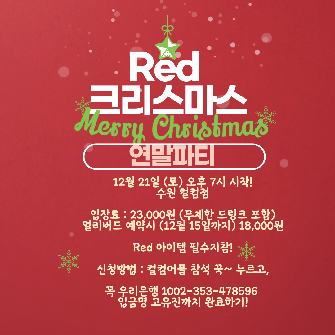 수원에서 열리는 연말 크리스마스 파티 🎉