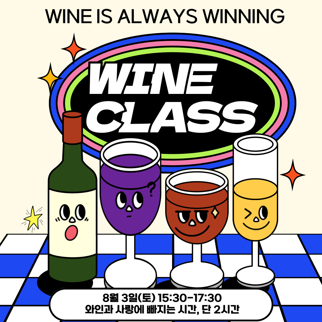 신림점 원데이 와인 모임! 🍷