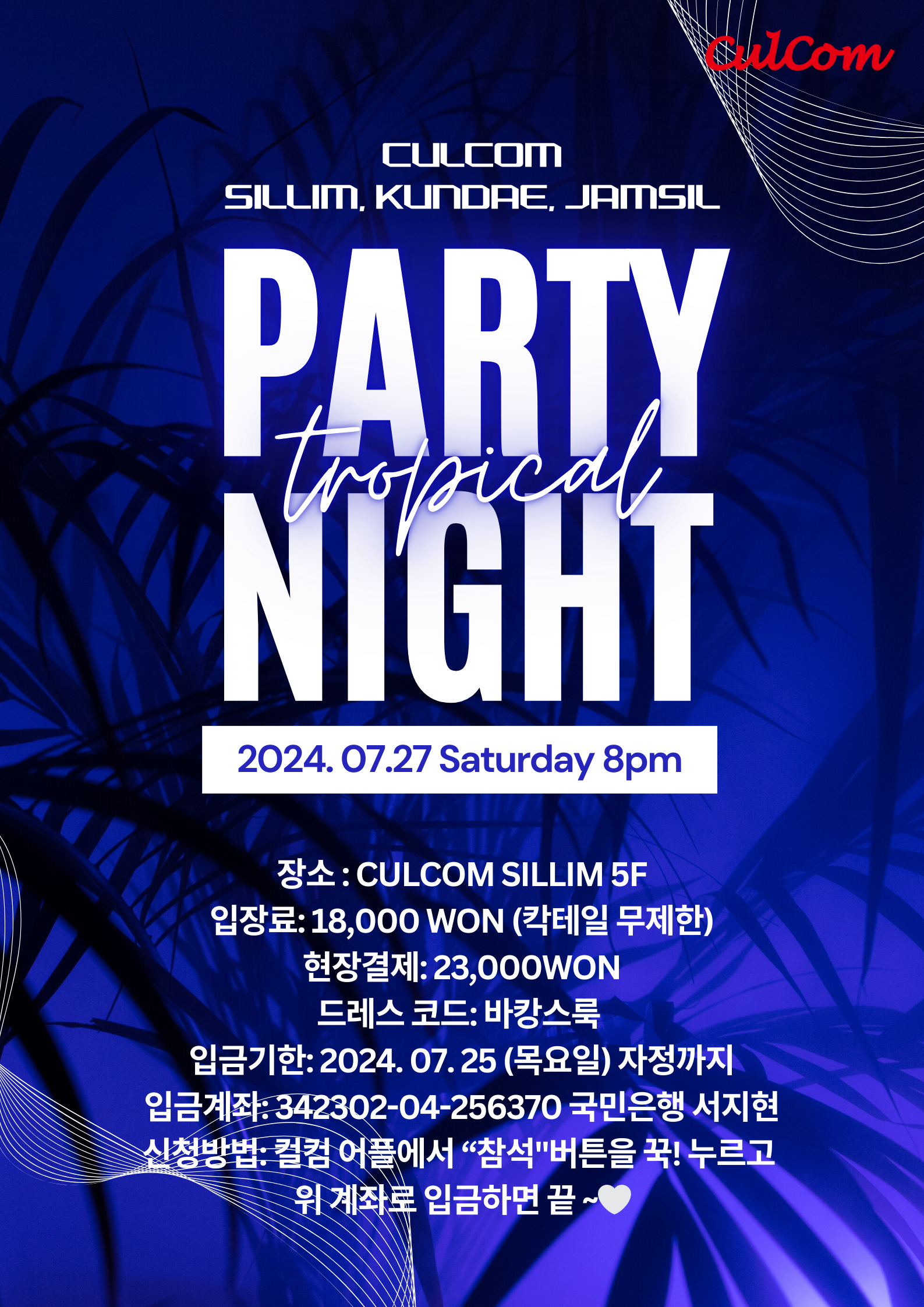 🌴 트로피칼 써머 파티🍍