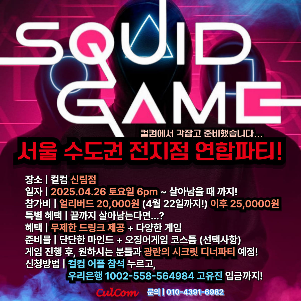 🎉🎉 컬컴 서울 수도권 전지점 오징어게임 연합파티 🎉🎉