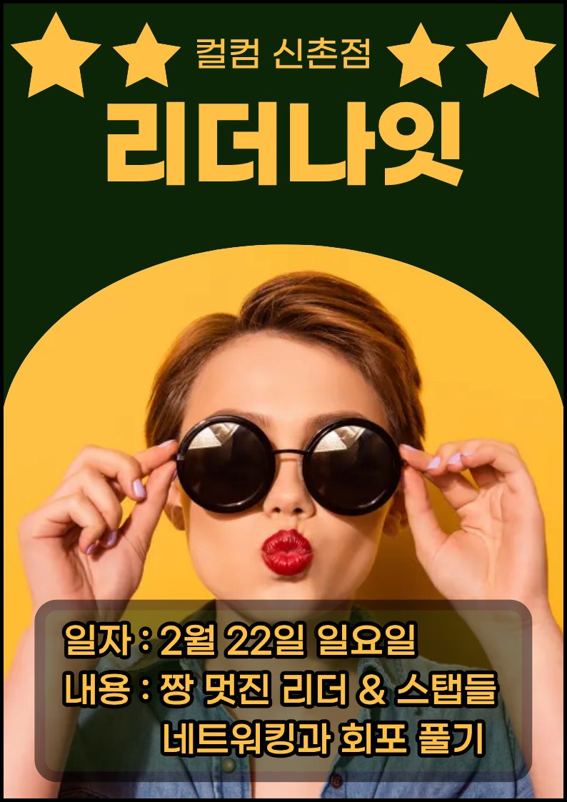 [신촌] 멋들어진 리더들의 OFF 모드, 리더나잇 ✌️