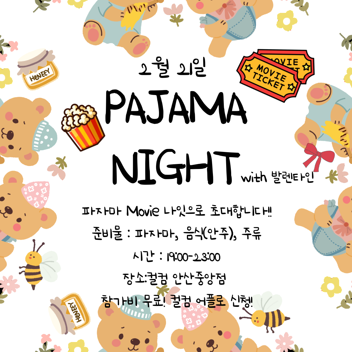🎬파자마 나잇 with 영화🍿