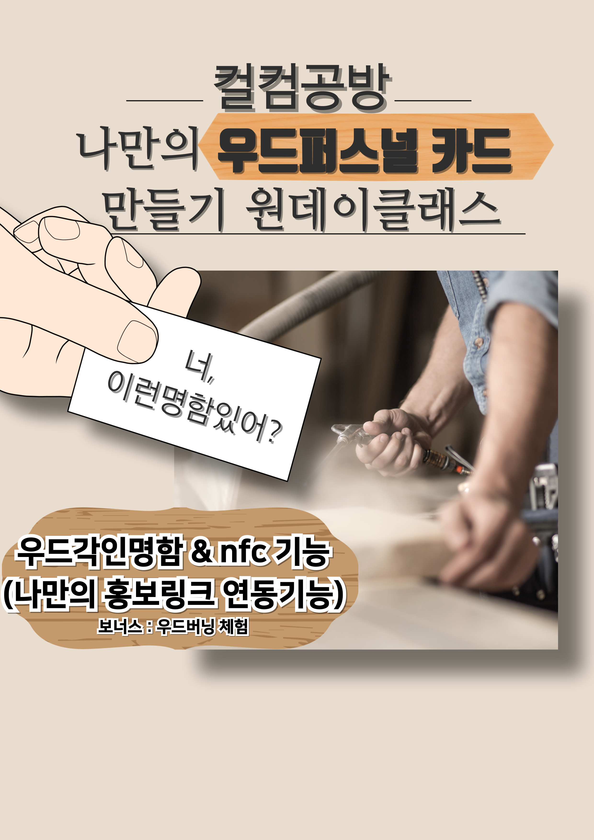 나만의 wood퍼스널 카드 만들기 원데이클래스