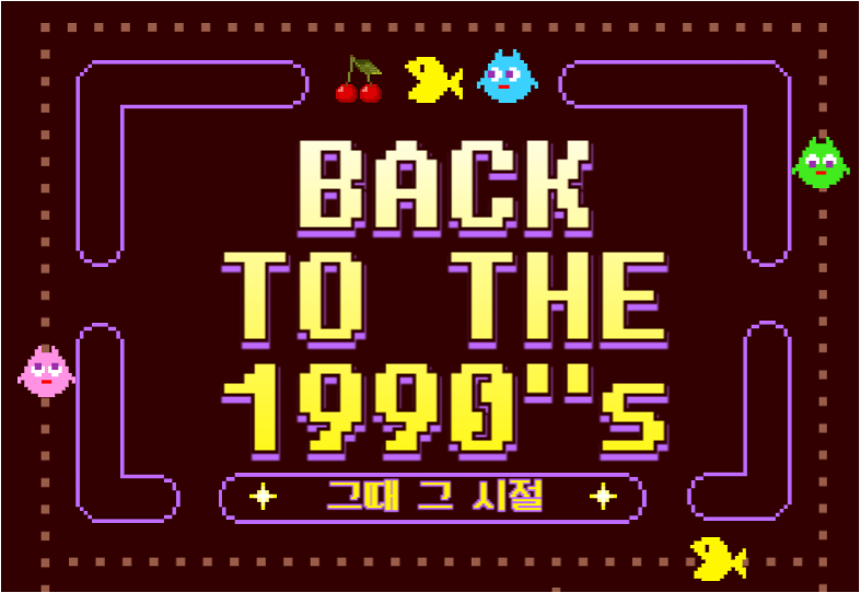 Back to the 90’s party 🥳