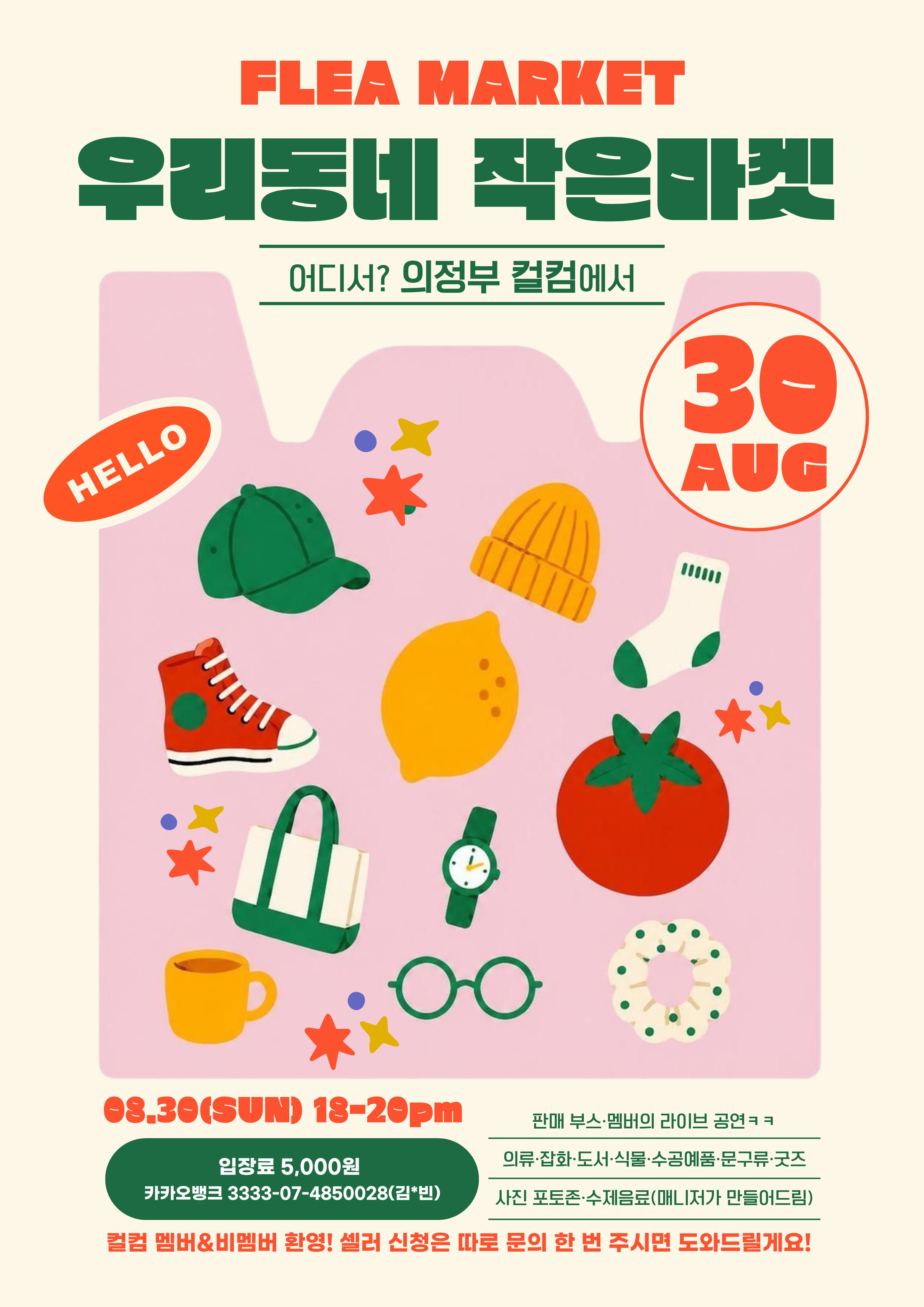 우리동네 작은 마켓 (Flea market)
