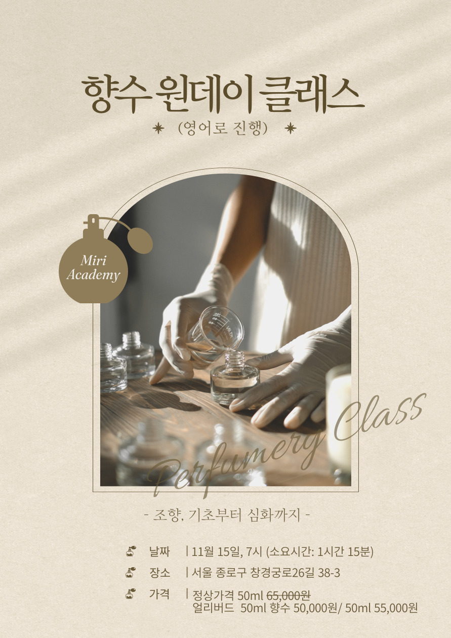 향수 원데이 클래스