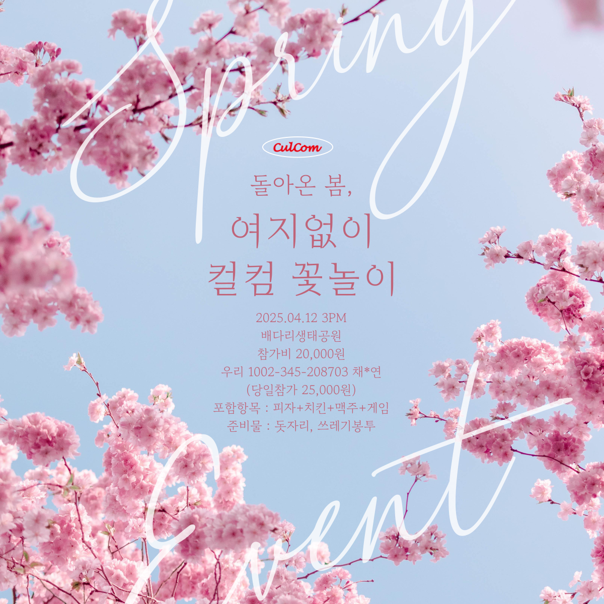 돌아온 봄, 여지없이 컬컴 꽃놀이