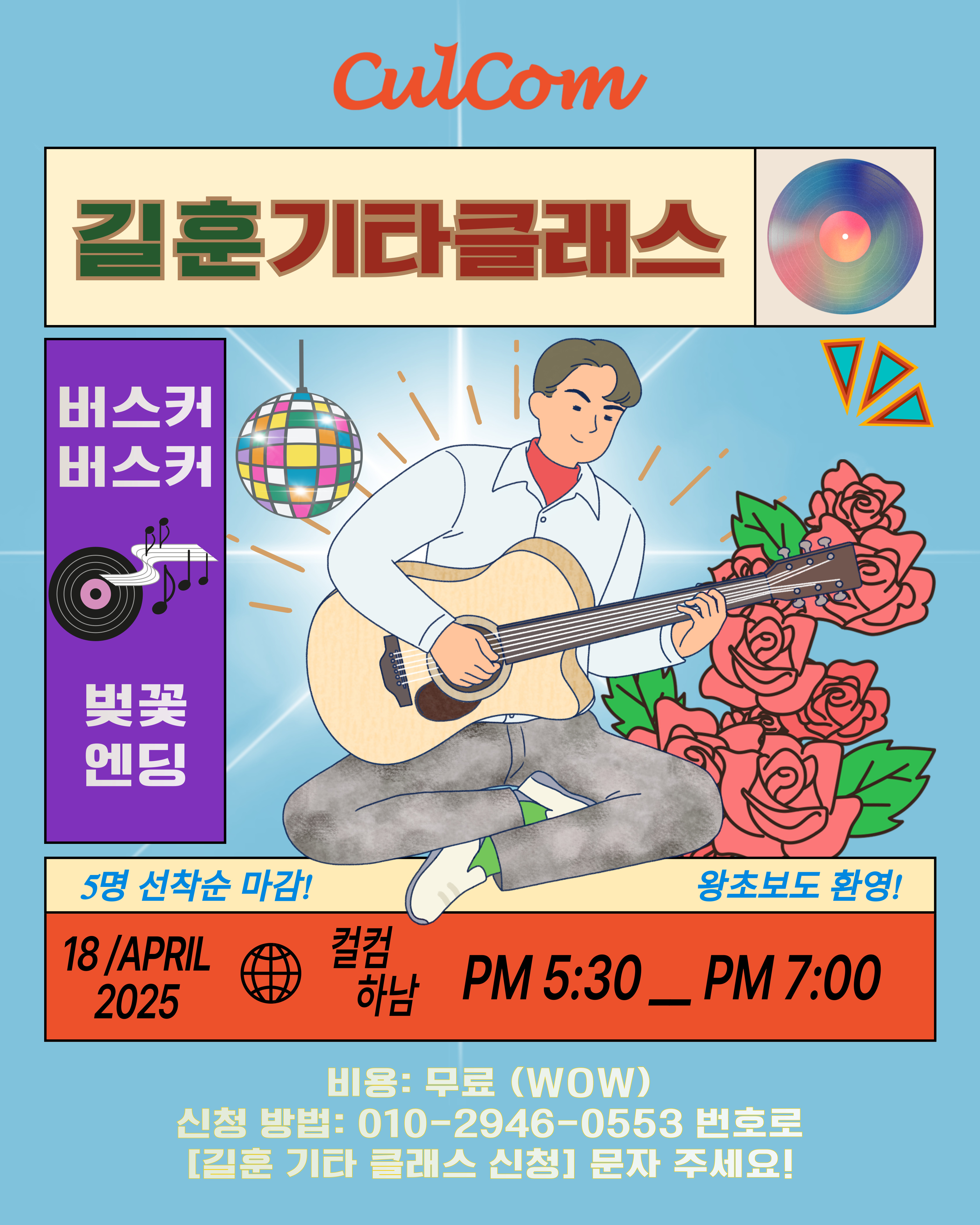 봄 감성 가득한 기타 원데이 클래스 오픈! 🎸🎶