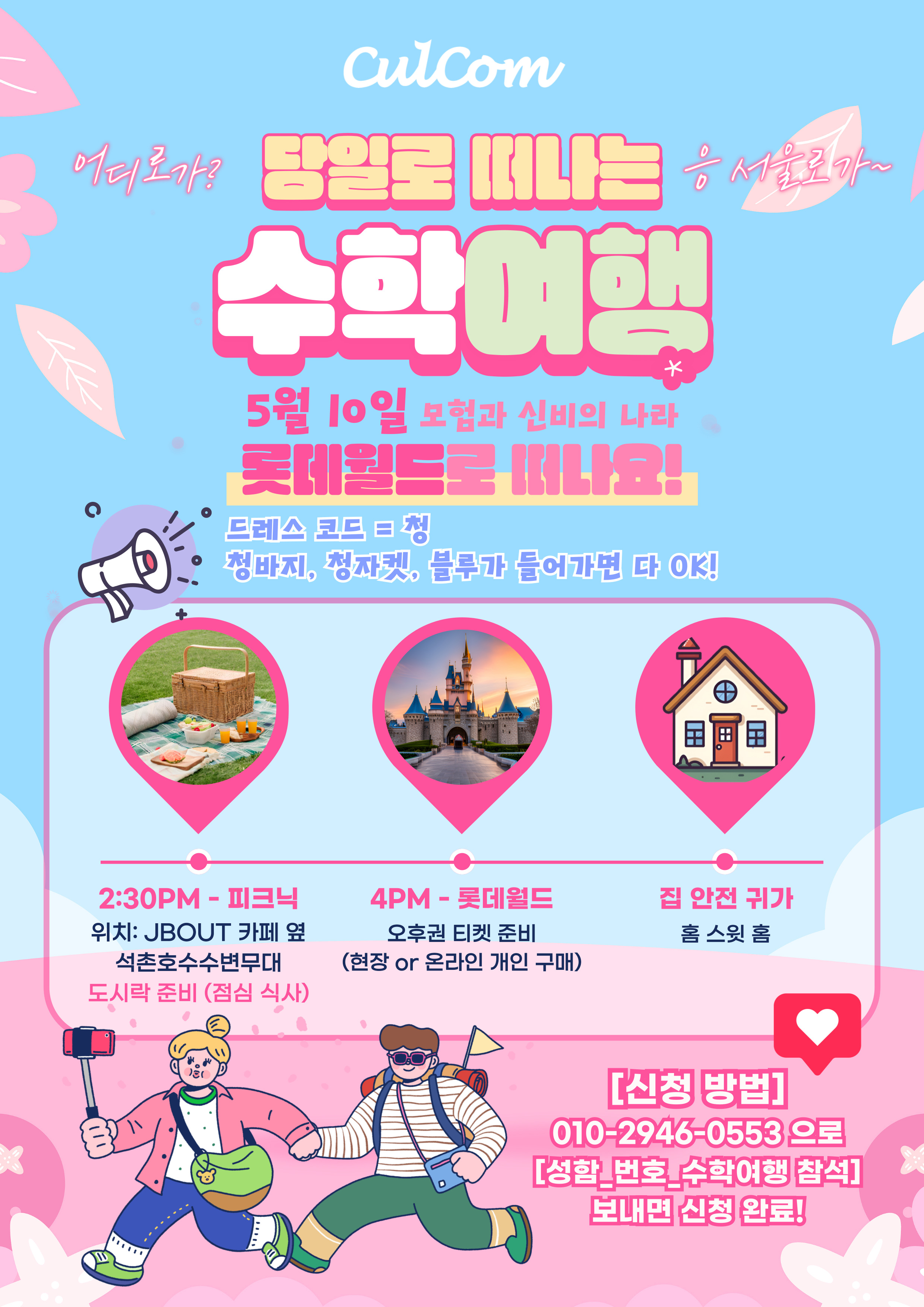 컬린이들과 함께 롯데월드로 떠나요!
