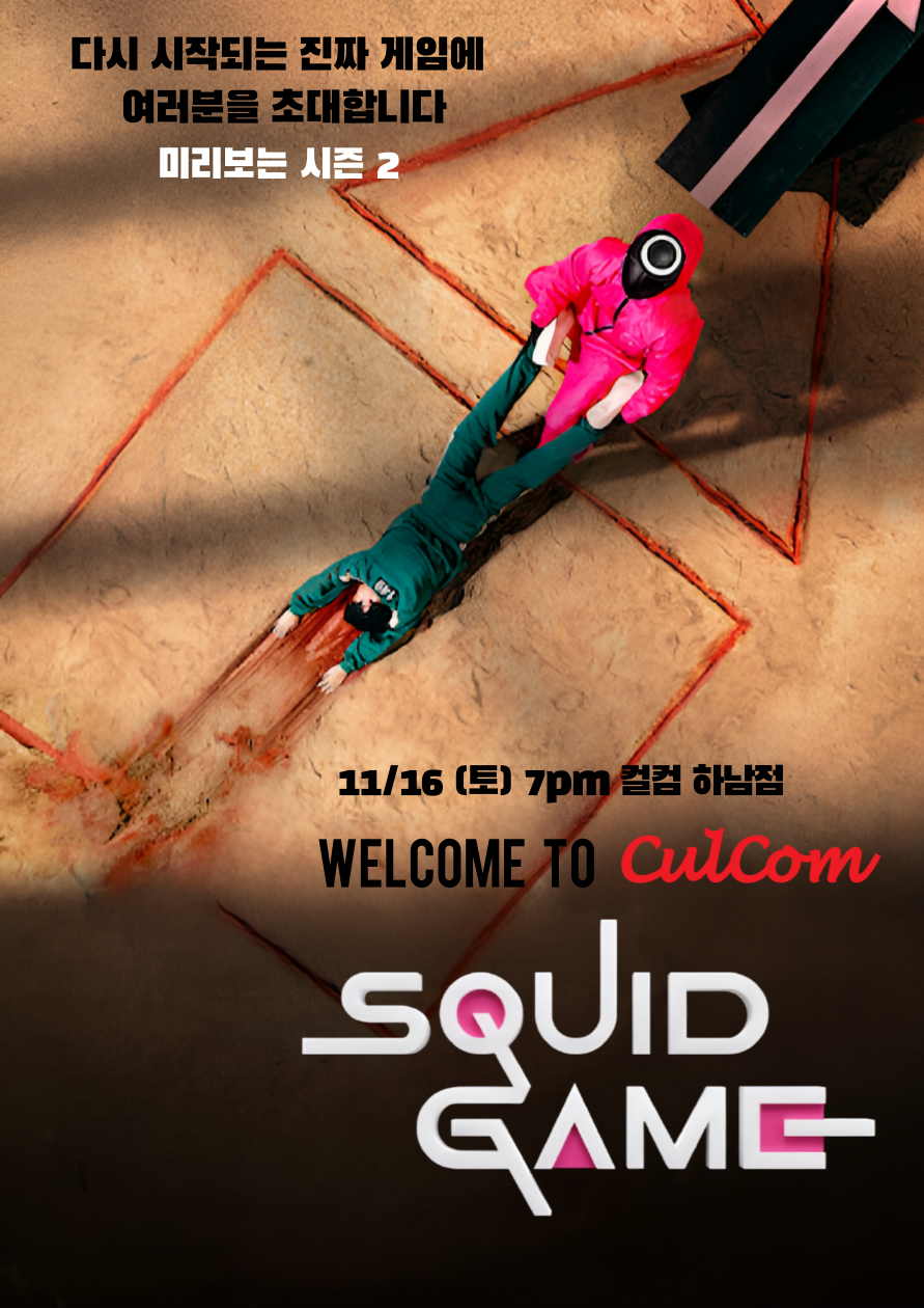 컬컴 Squid Game!