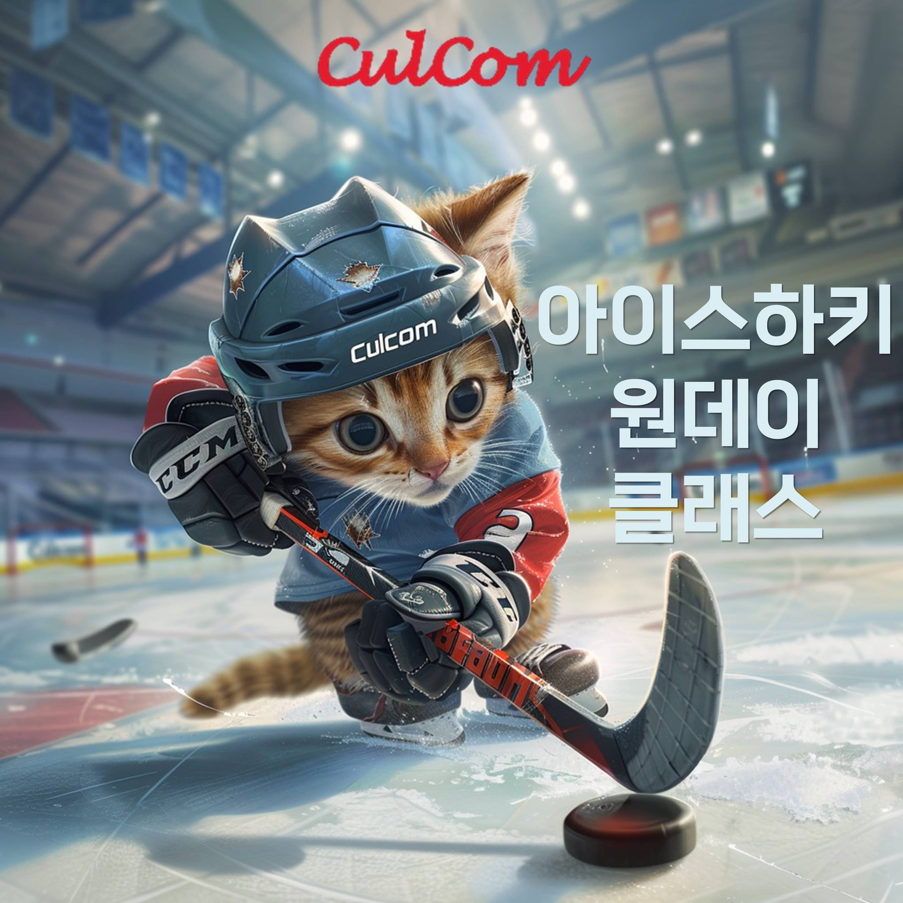 [마감]************🚀🏒컬컴 X 로켓츠 아이스하키 원데이 클래스