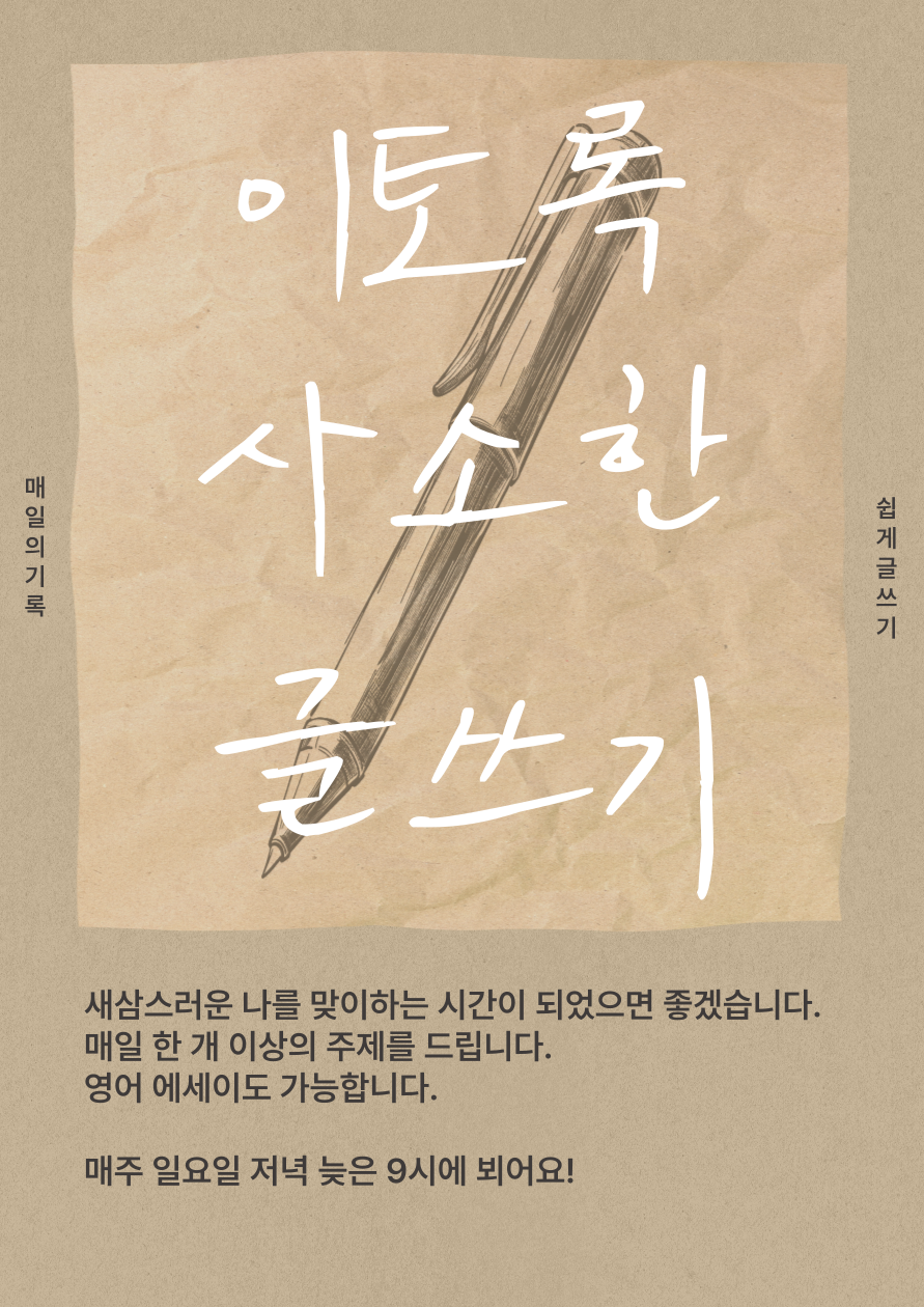 이토록 사소한 글쓰기