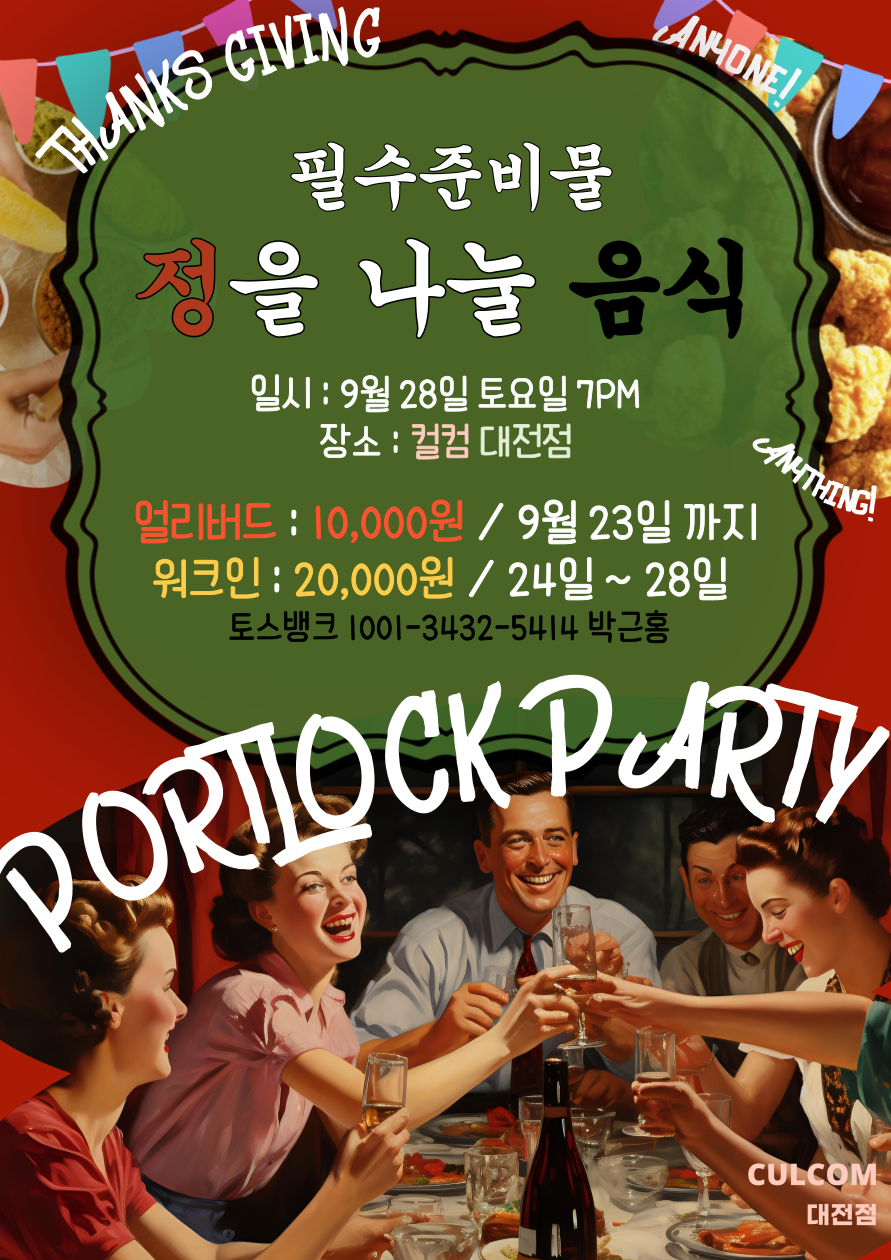 ThanksGiving 포틀락파티!