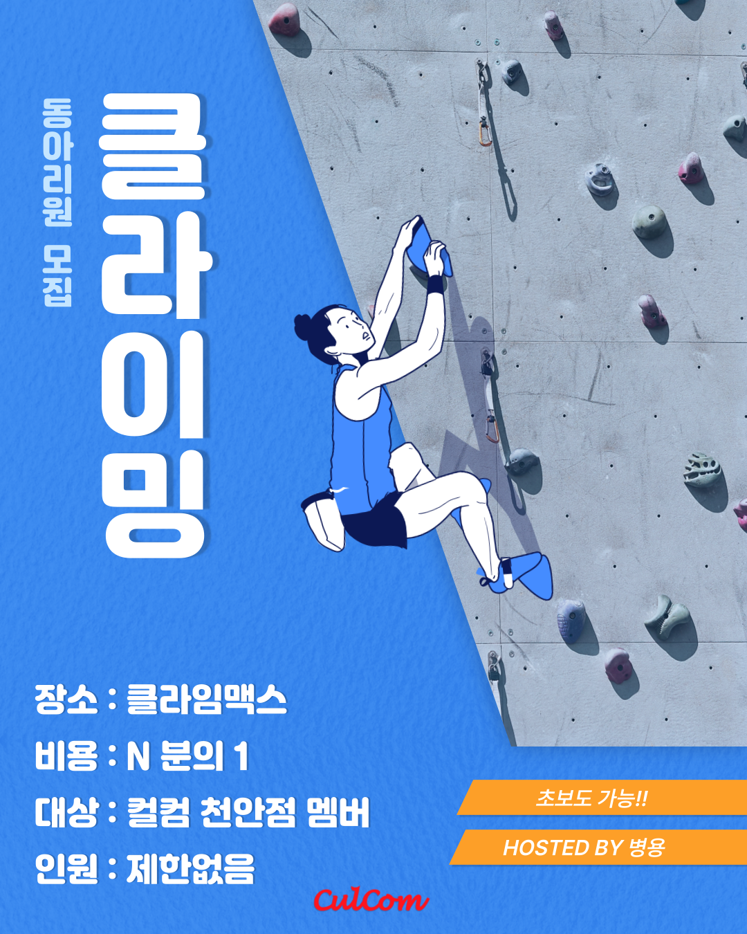 [클라이밍 동아리]