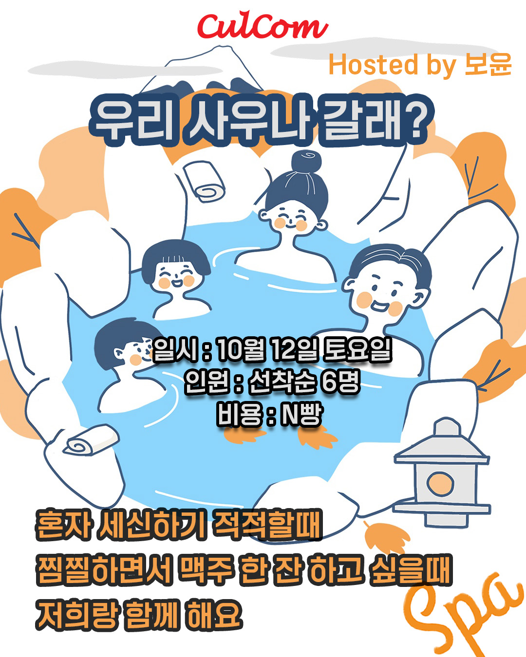 [ 싸우나 모임 ]