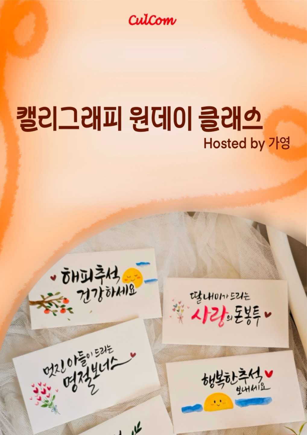 [캘리그라피 원데이]