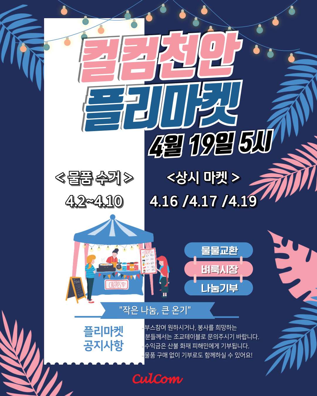 [컬컴 플리마켓]