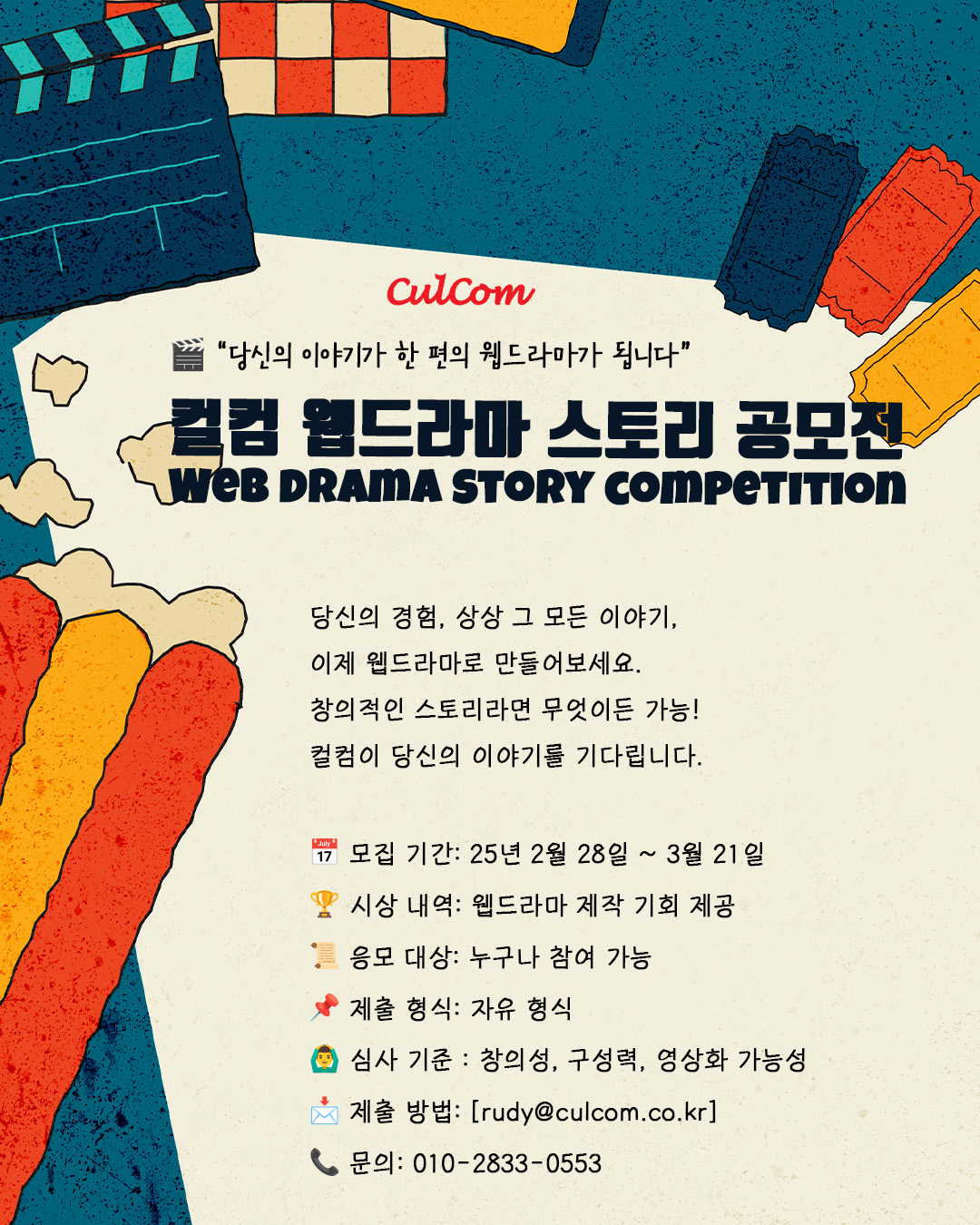 [🎥웹드라마 스토리 공모전 공지]
