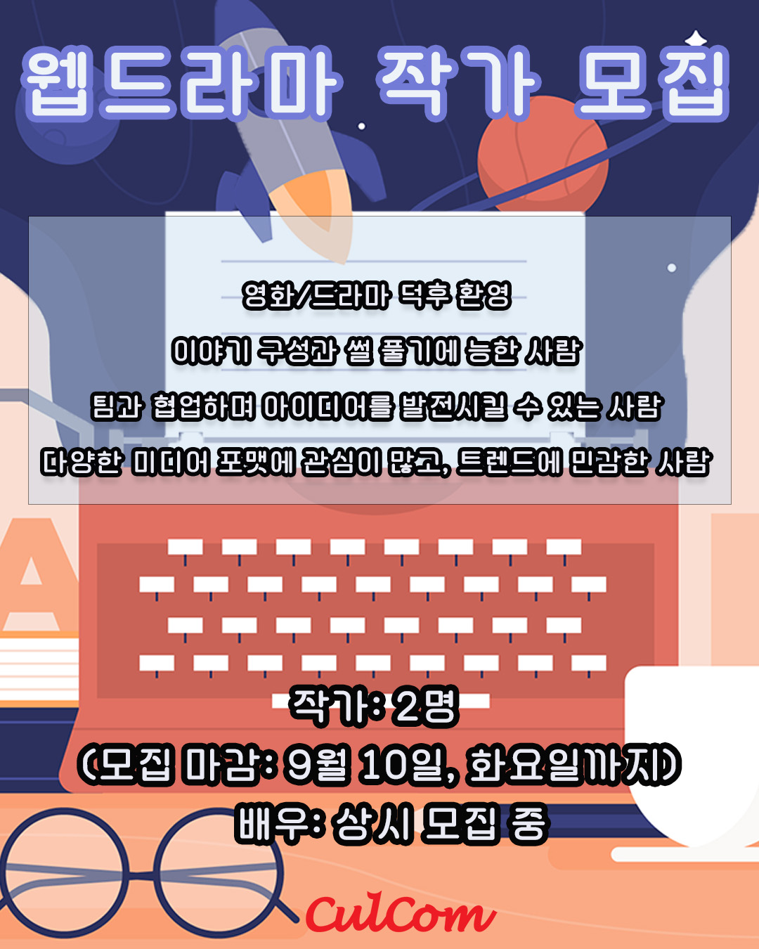 웹드라마 작가 모집