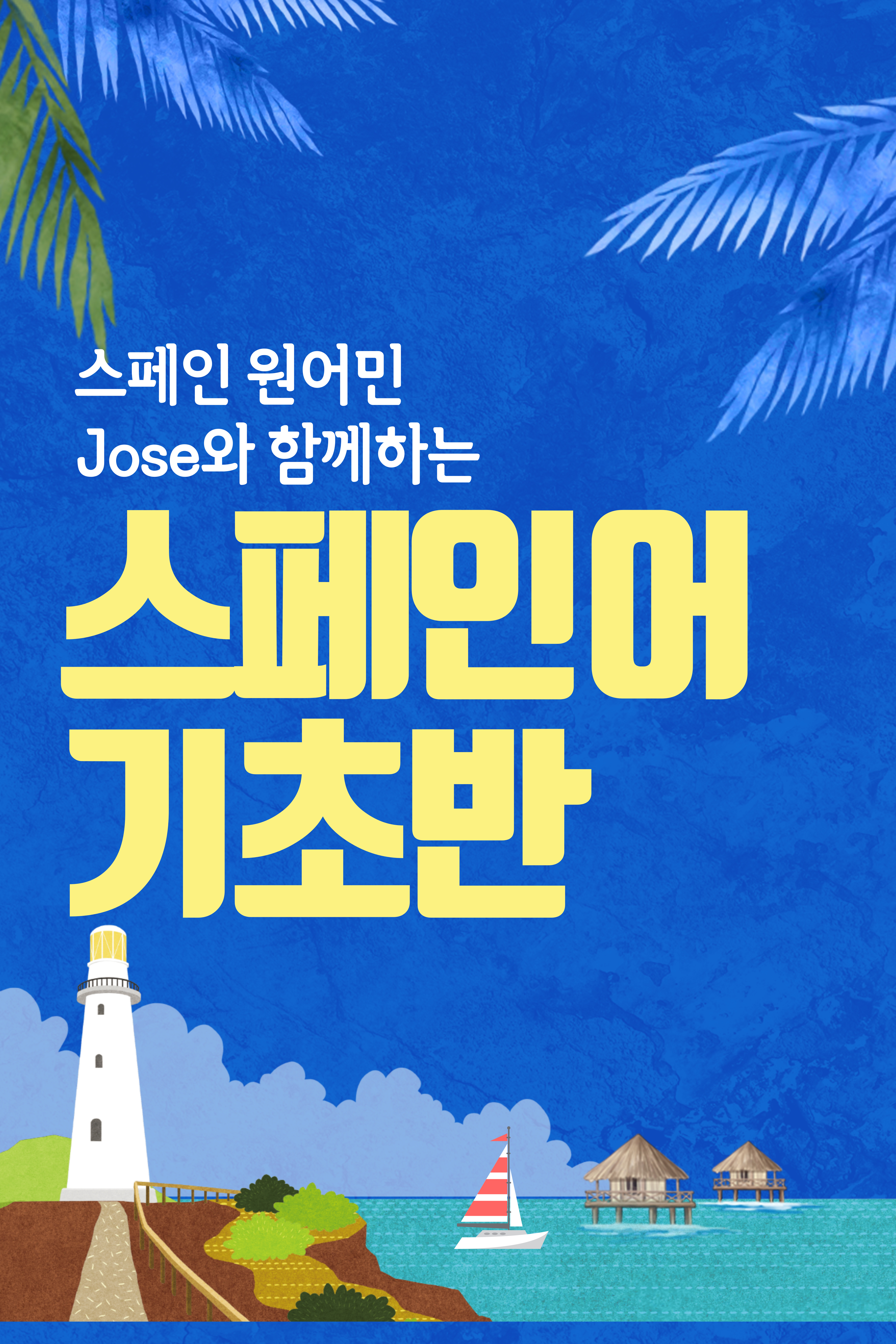 🇪🇸 스페인 원어민 Jose와 함께하는 스페인어 클래스! 🇪🇸