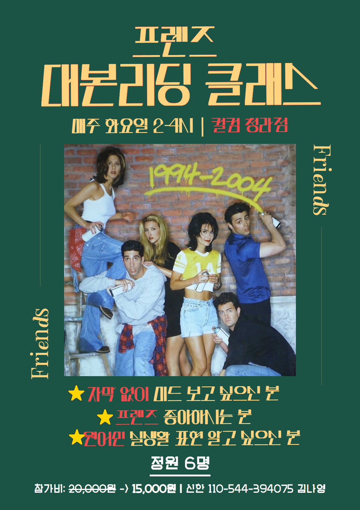 🎬 미드 ‘프렌즈’ 대본 리딩 원데이 클래스