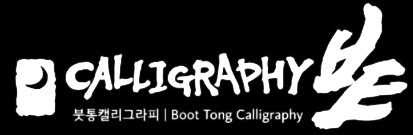 붓통캘리그라피