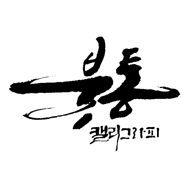 붓통캘리그라피