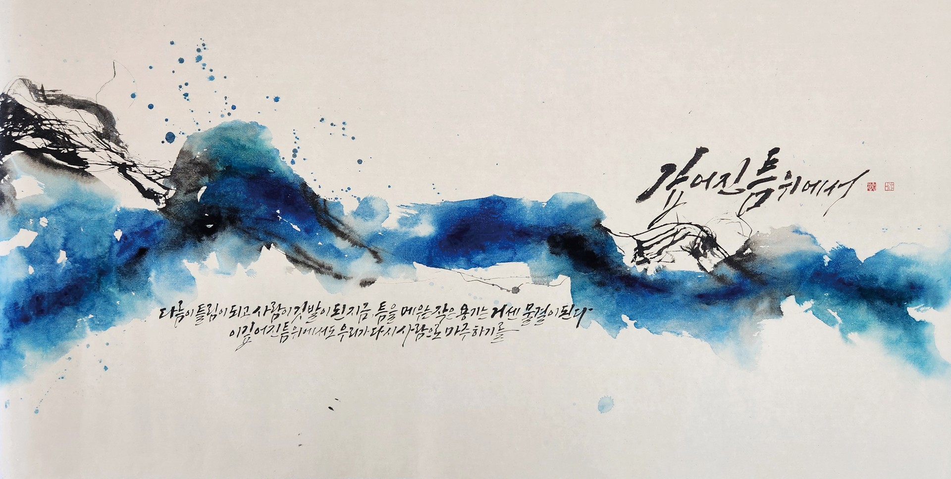 틈에 머물다