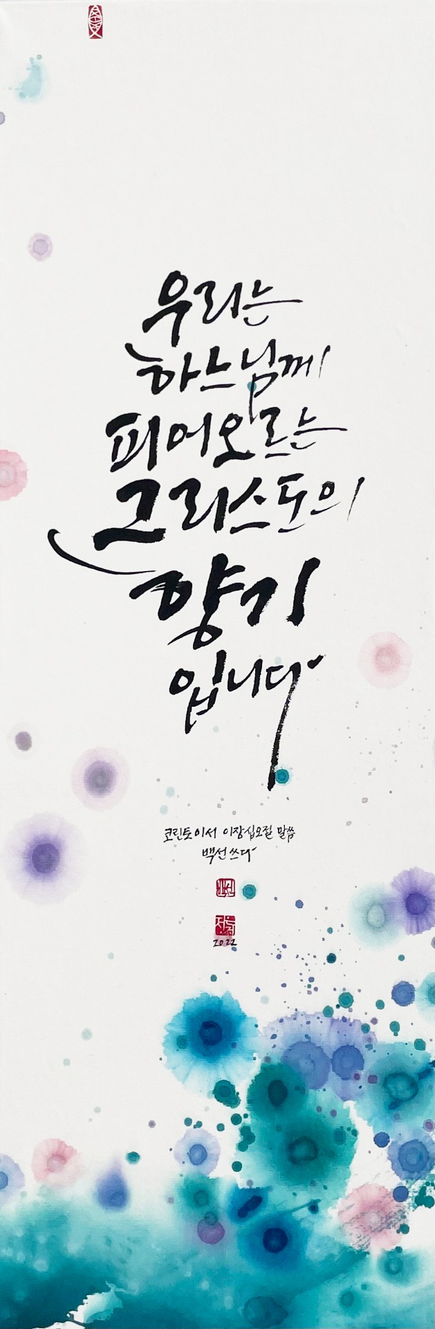 2코린 2,15