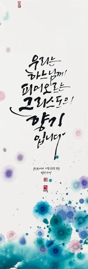 2코린 2,15