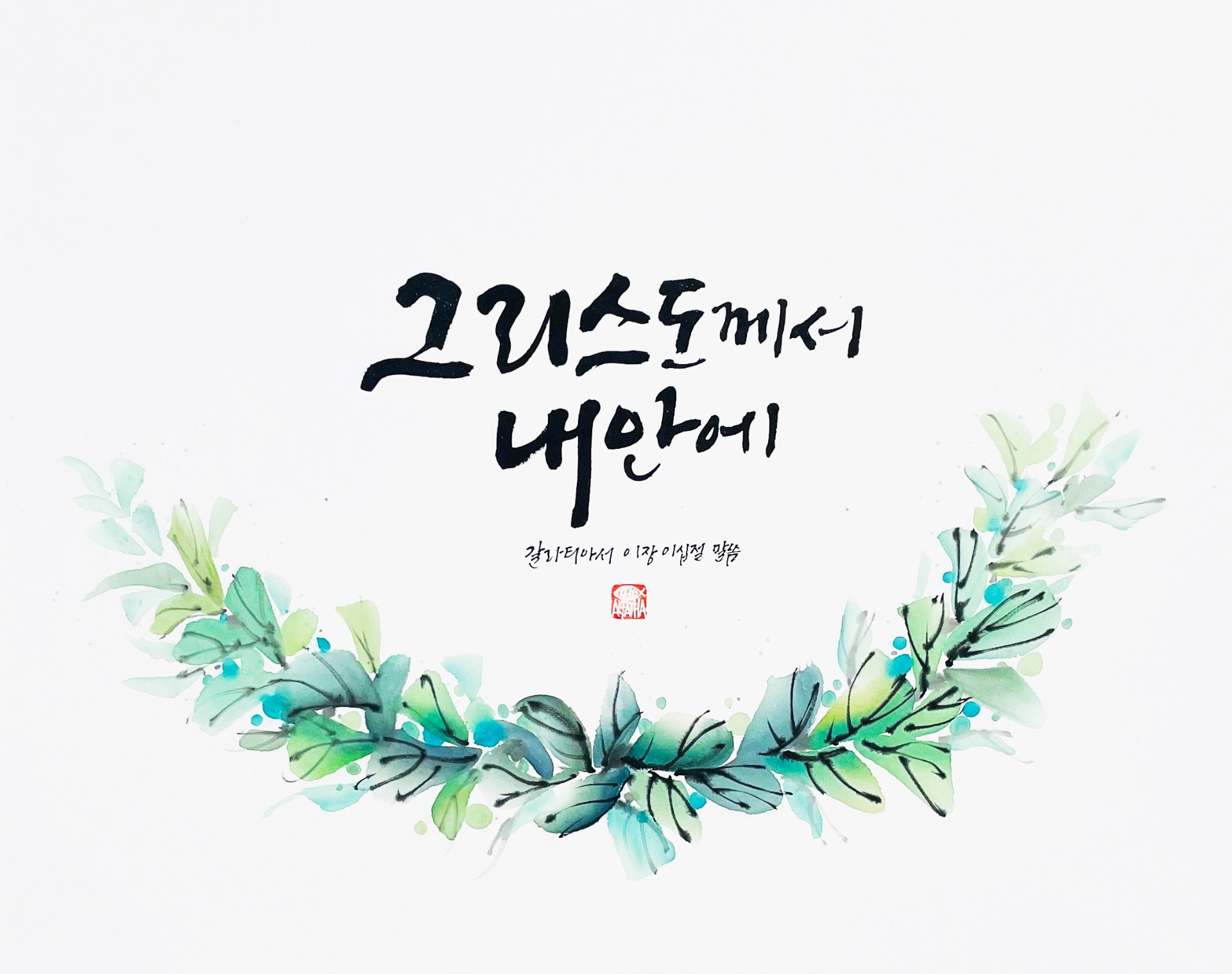 갈라 2,16