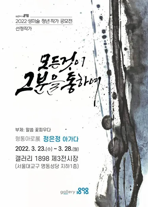 모든 것이 그분을 통하여 : 말씀 꽃 피우다