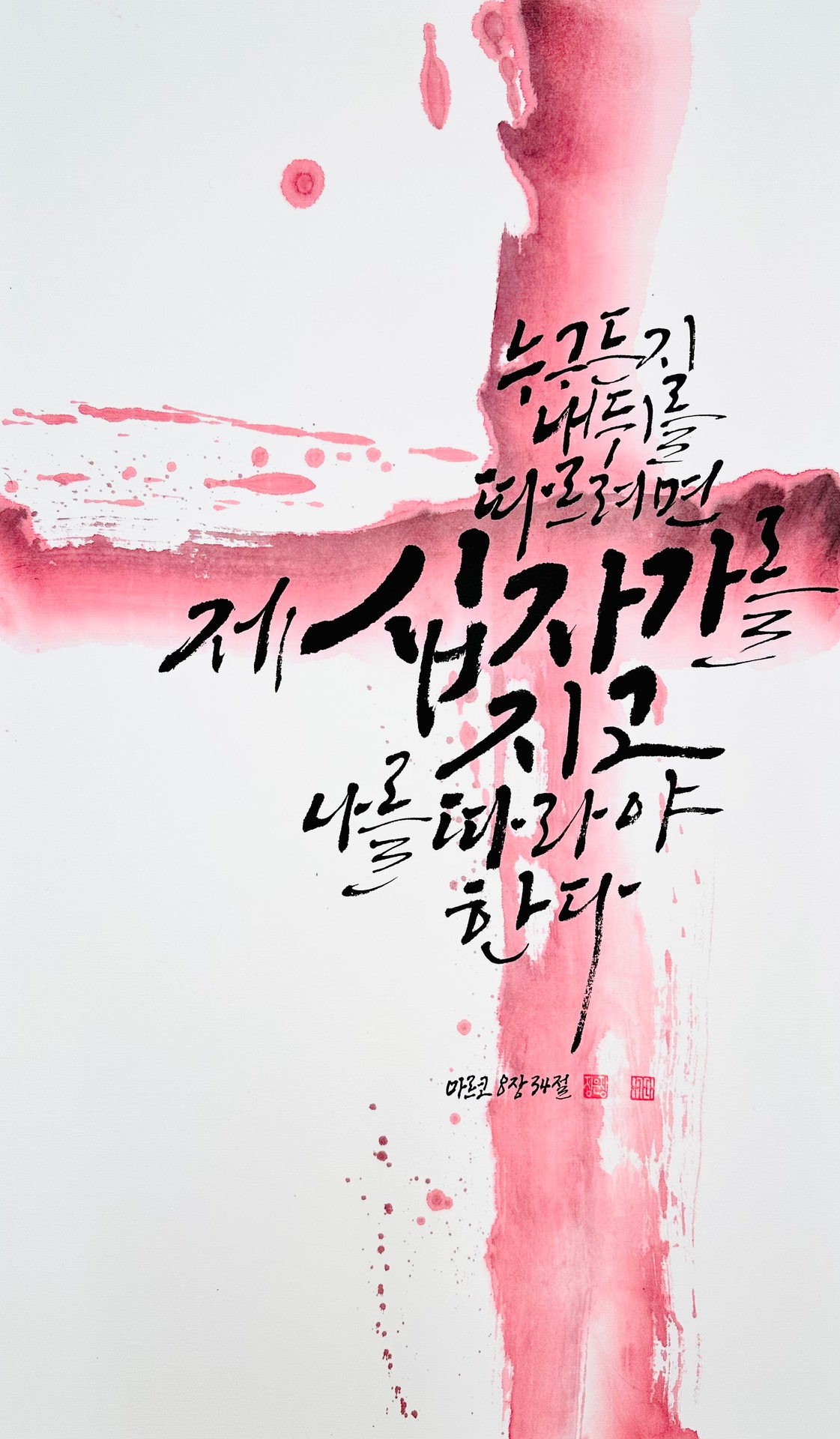 마르 8,34