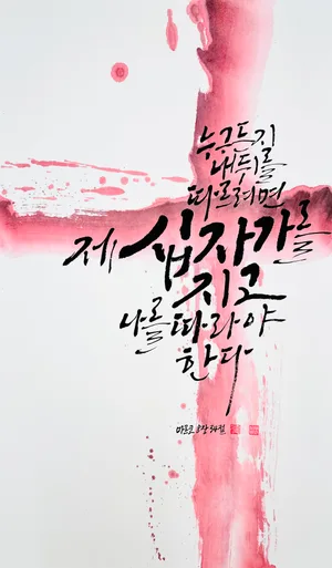 마르 8,34