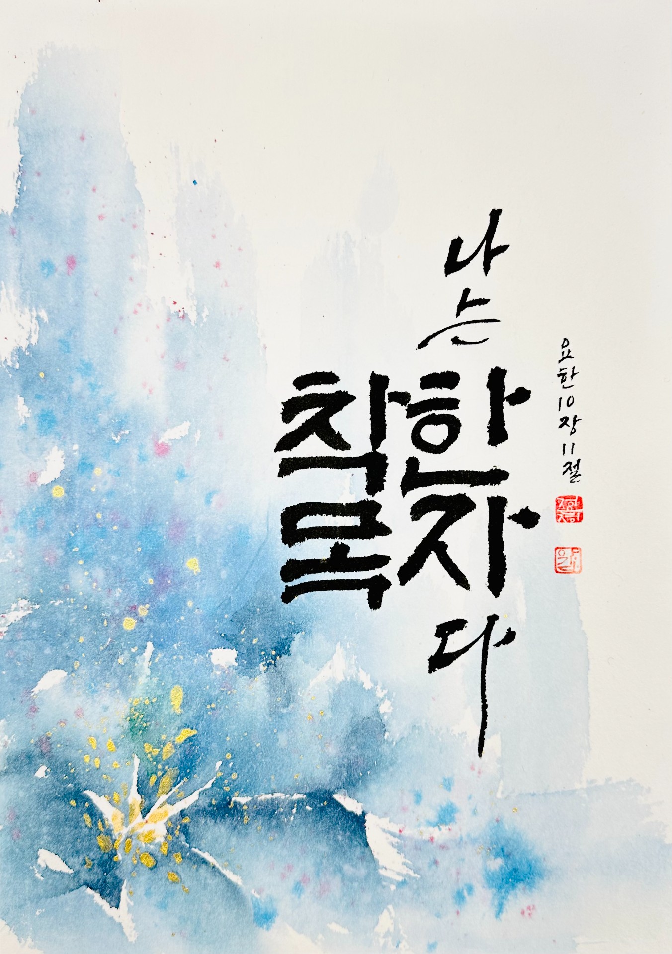 요한 10,11