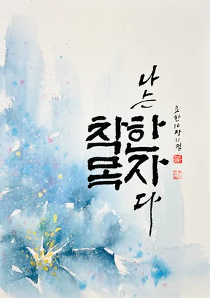 요한 10,11