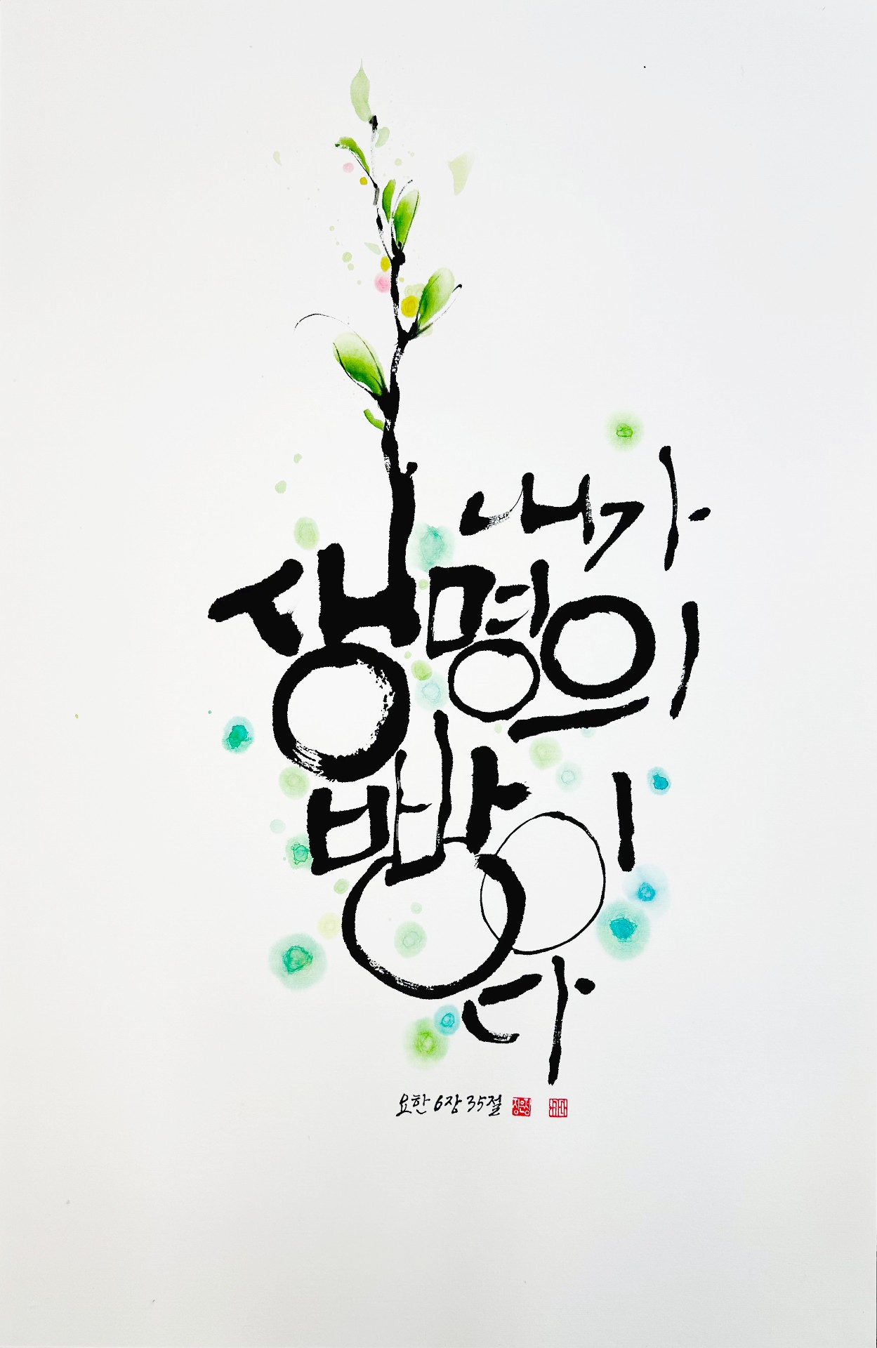 요한 6,35