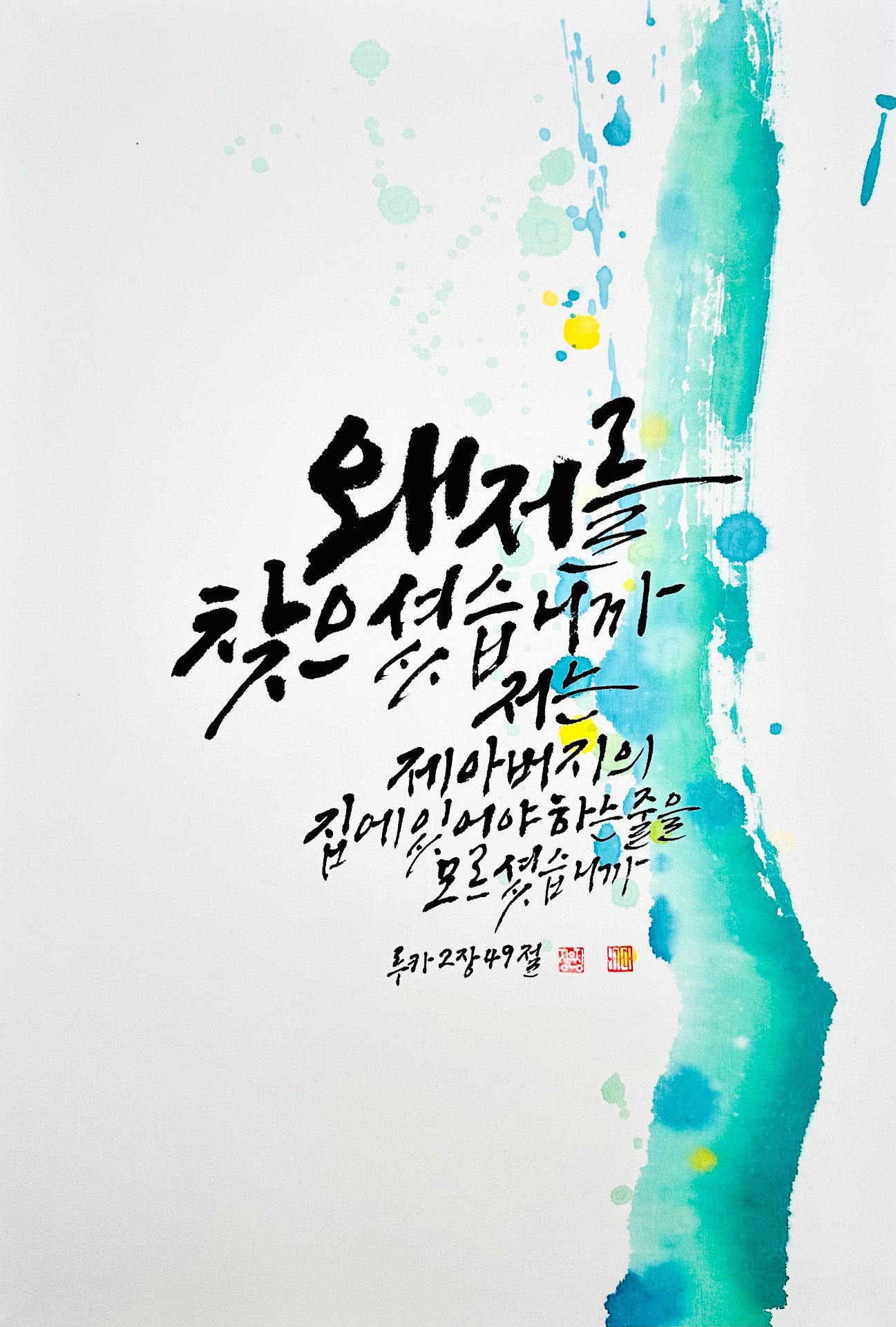 루카 2,49