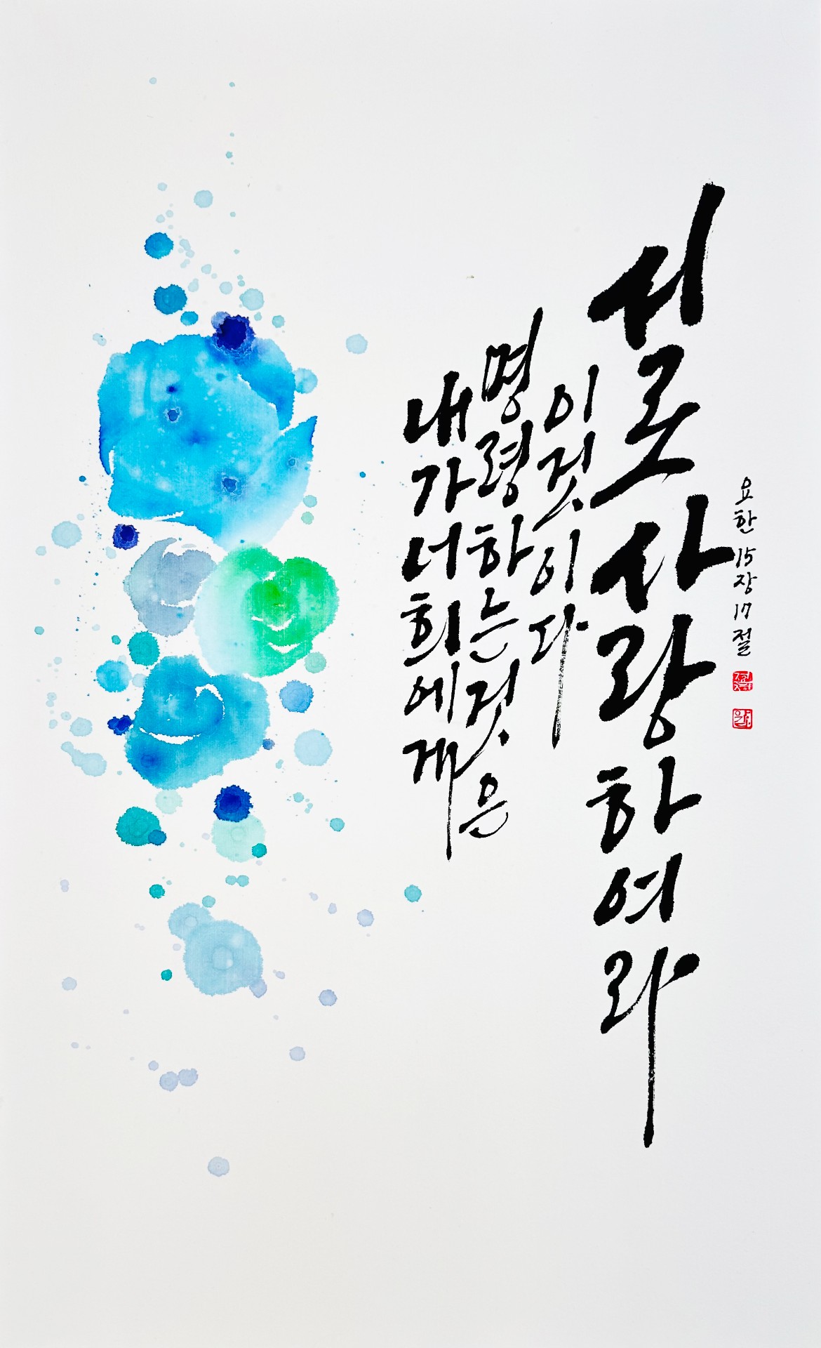 요한 15,17