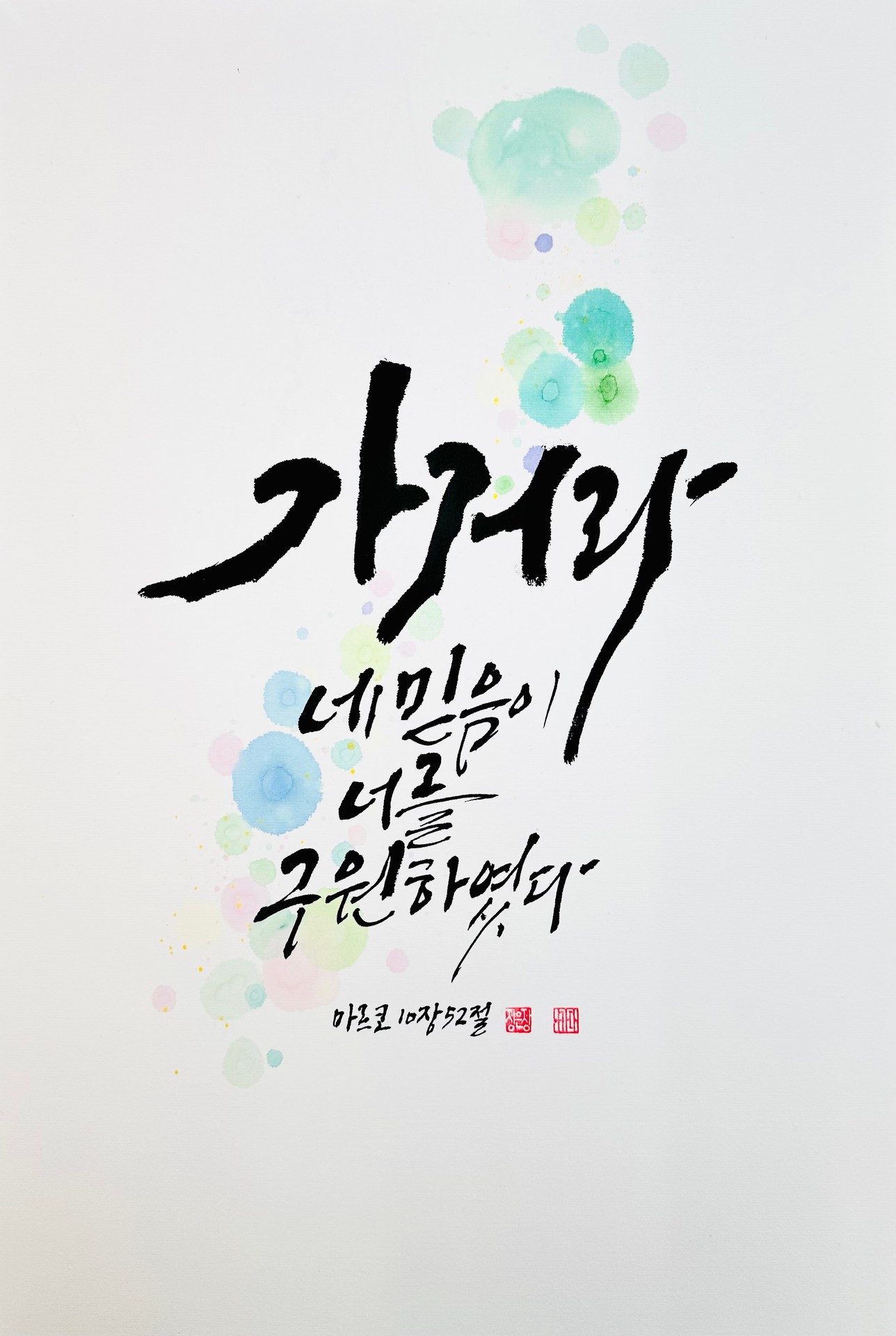 마르 10,52